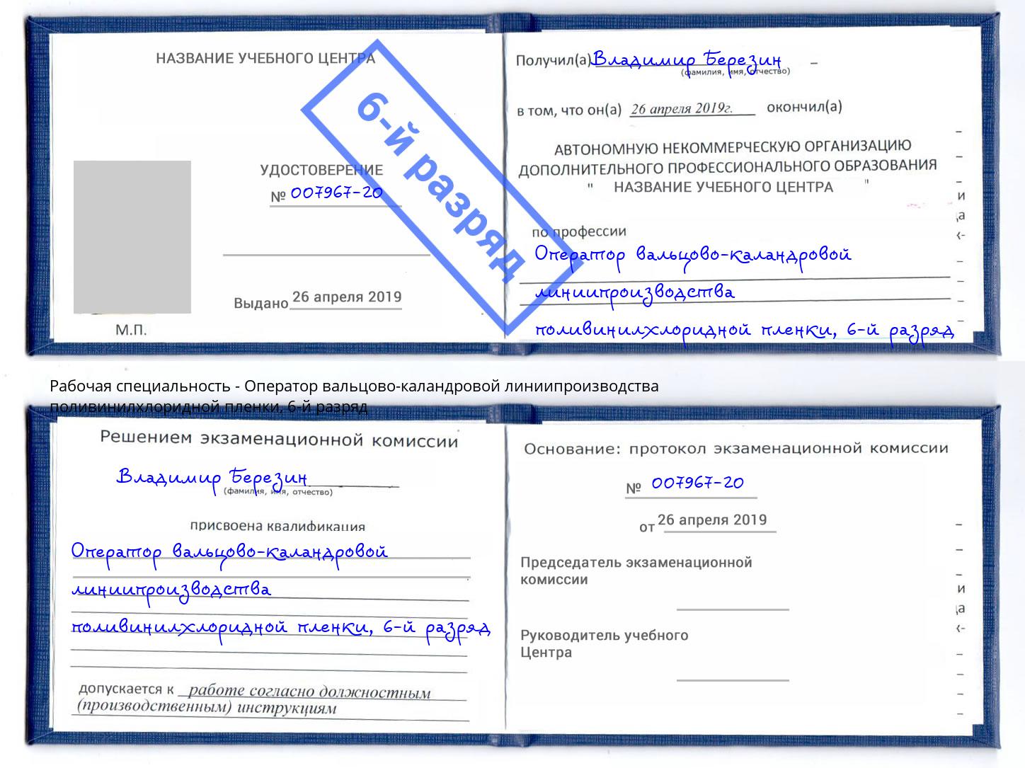 корочка 6-й разряд Оператор вальцово-каландровой линиипроизводства поливинилхлоридной пленки Симферополь