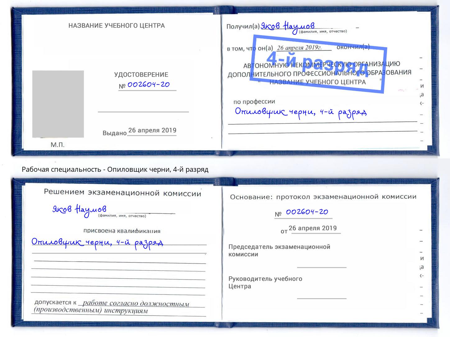 корочка 4-й разряд Опиловщик черни Симферополь