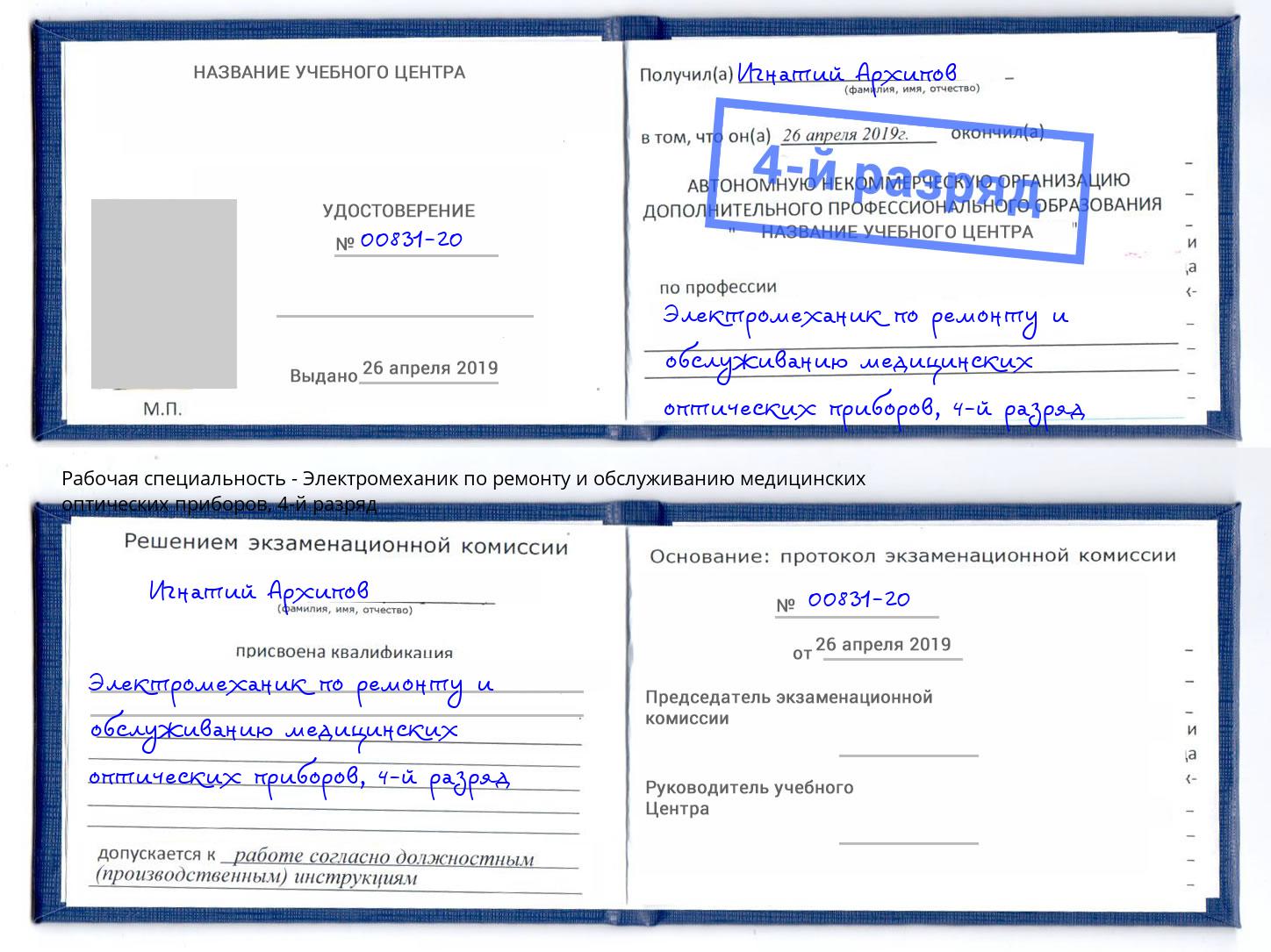 корочка 4-й разряд Электромеханик по ремонту и обслуживанию медицинских оптических приборов Симферополь