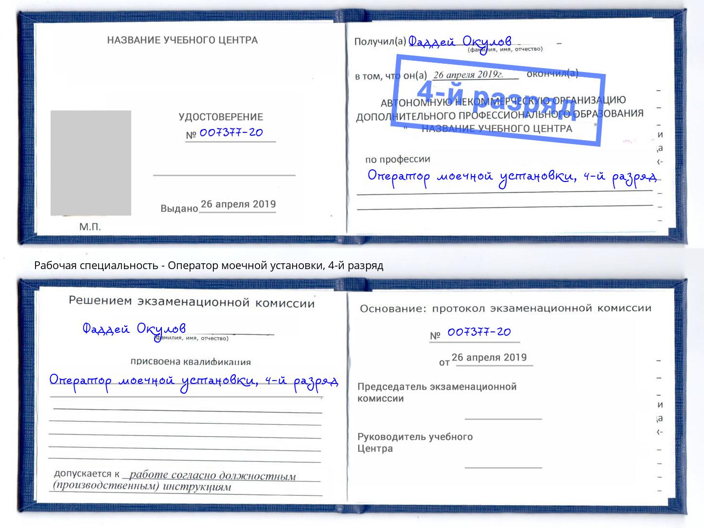 корочка 4-й разряд Оператор моечной установки Симферополь