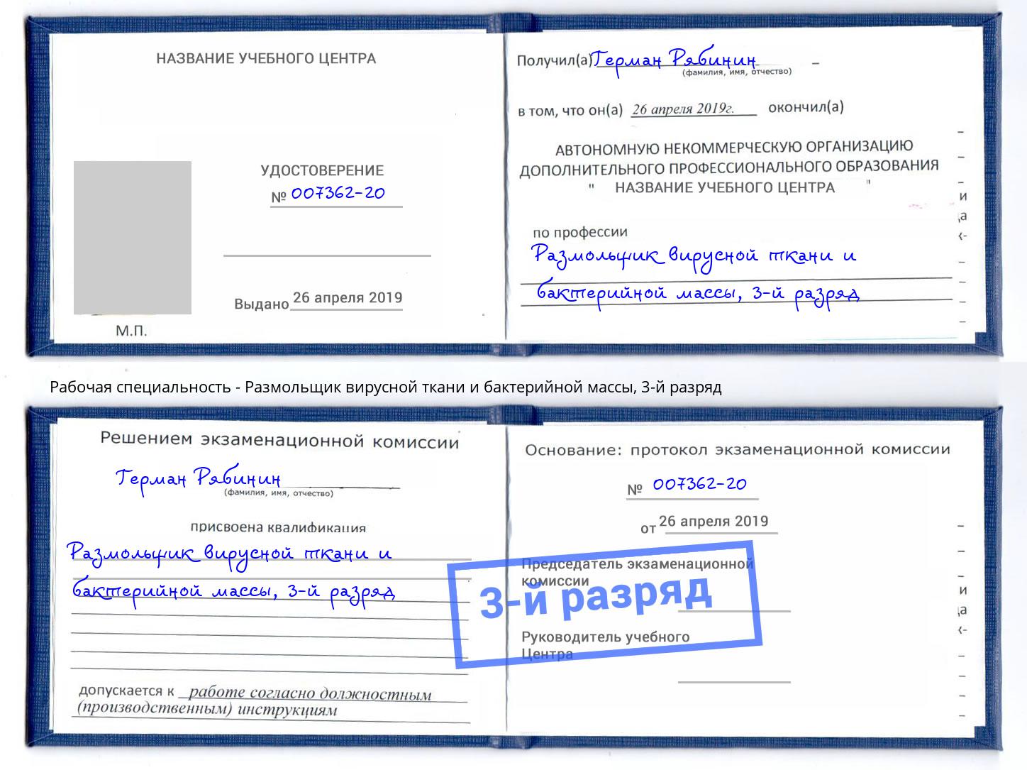 корочка 3-й разряд Размольщик вирусной ткани и бактерийной массы Симферополь