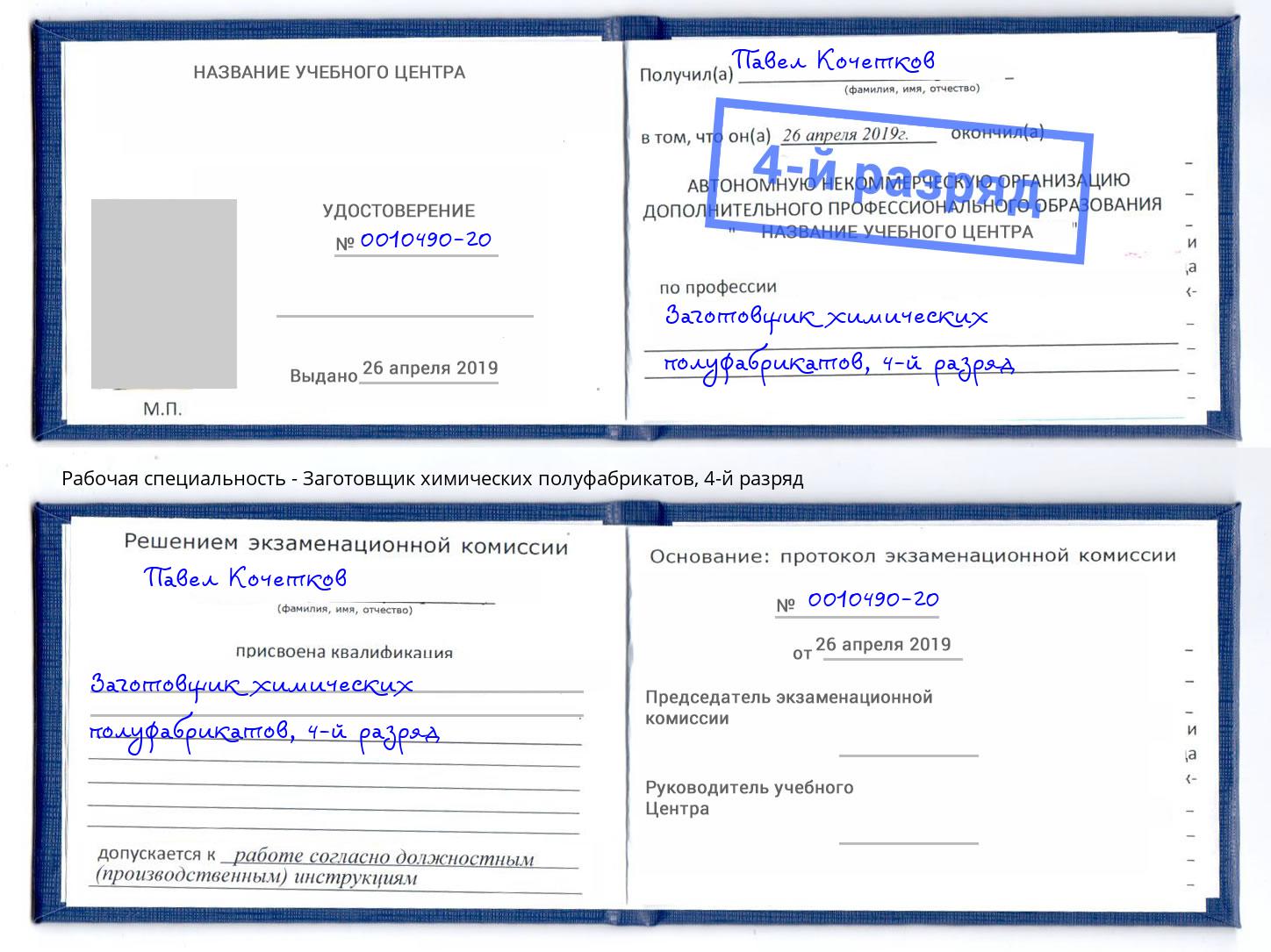 корочка 4-й разряд Заготовщик химических полуфабрикатов Симферополь