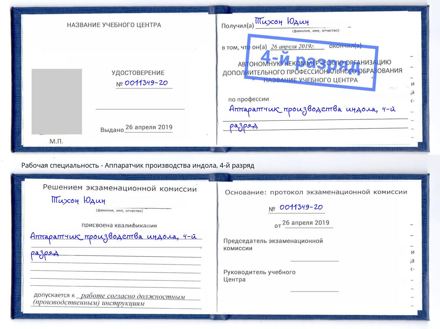корочка 4-й разряд Аппаратчик производства индола Симферополь