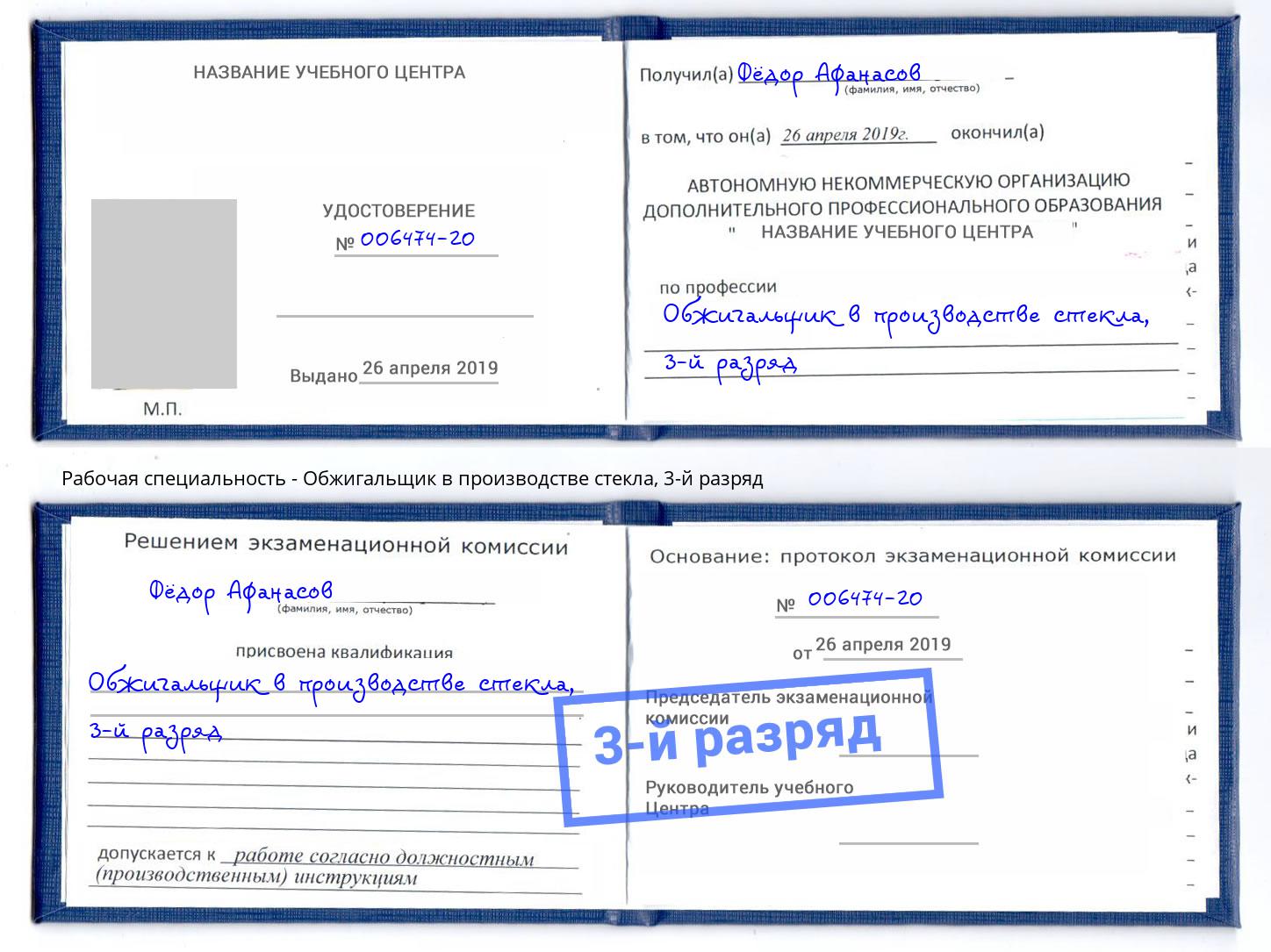 корочка 3-й разряд Обжигальщик в производстве стекла Симферополь