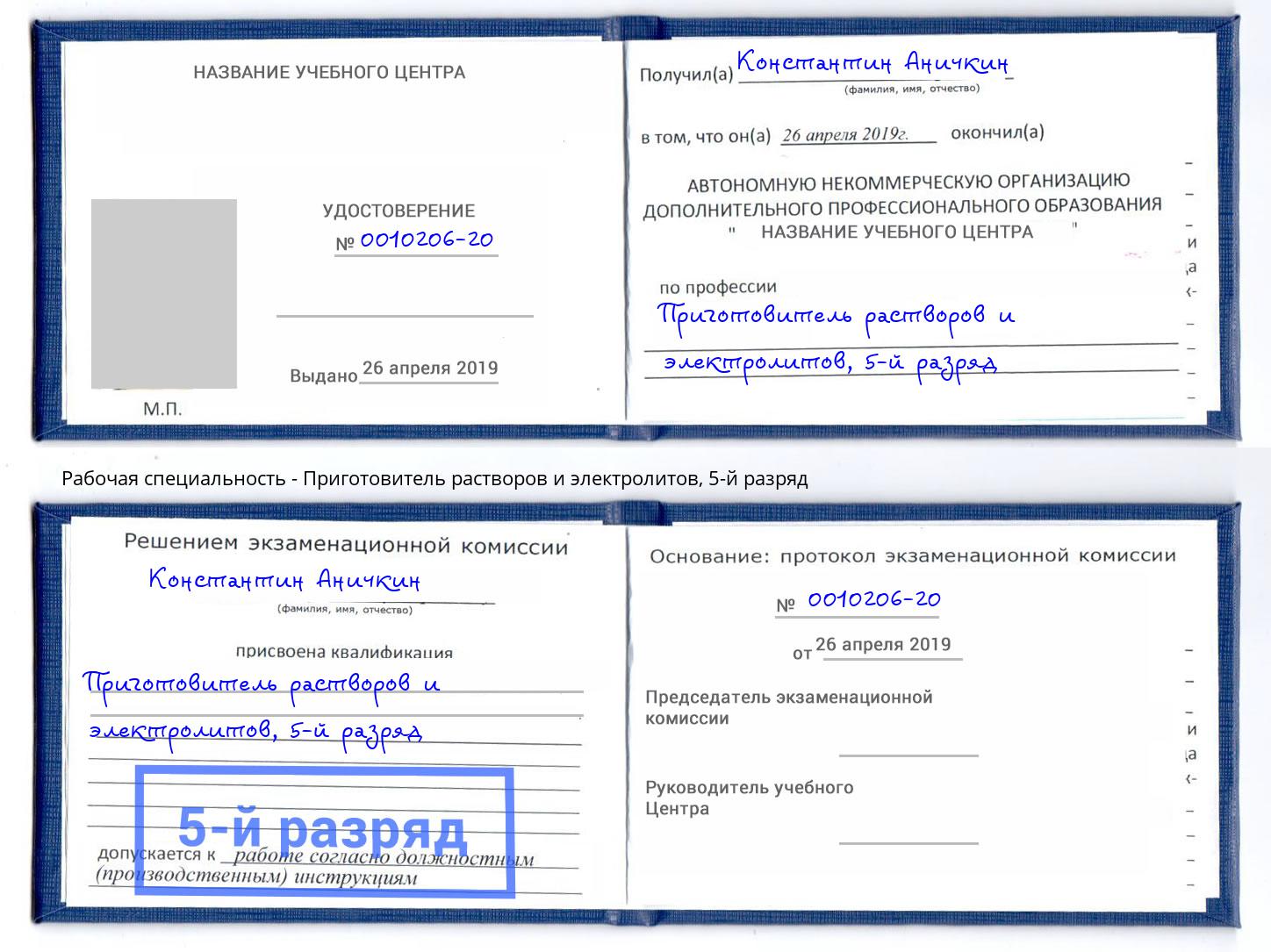 корочка 5-й разряд Приготовитель растворов и электролитов Симферополь