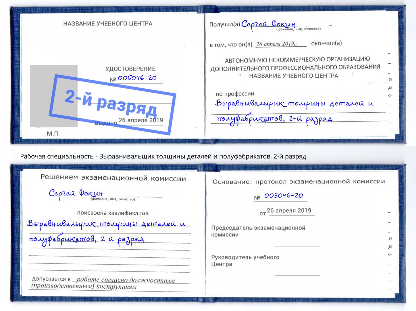 корочка 2-й разряд Выравнивальщик толщины деталей и полуфабрикатов Симферополь