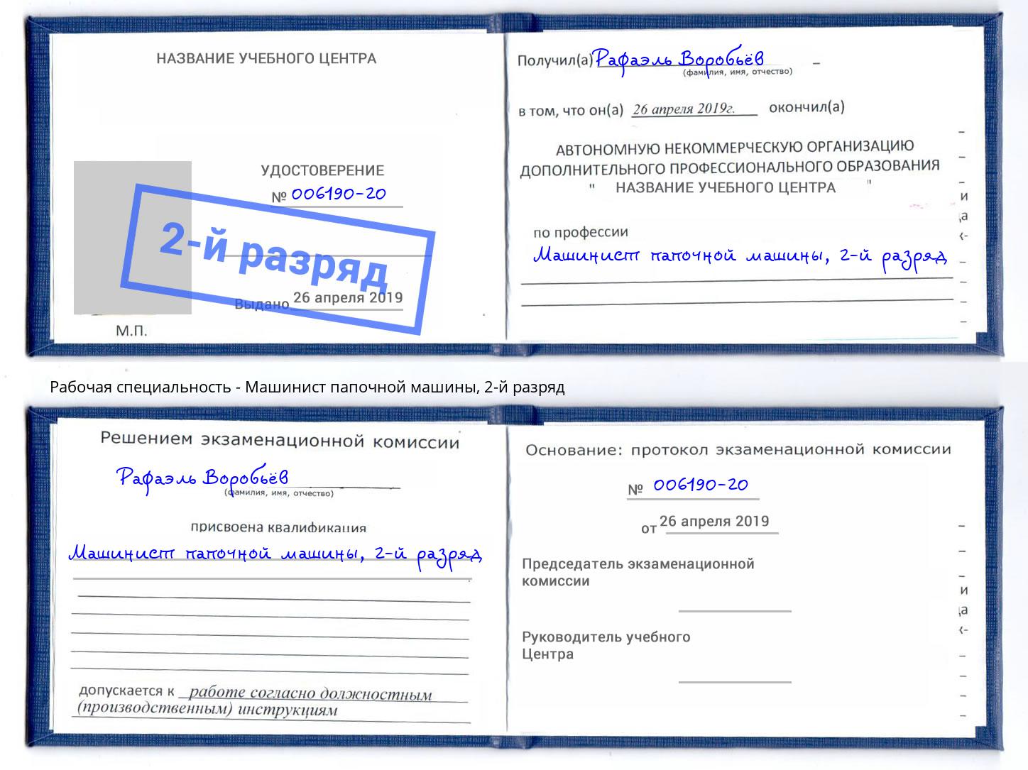 корочка 2-й разряд Машинист папочной машины Симферополь