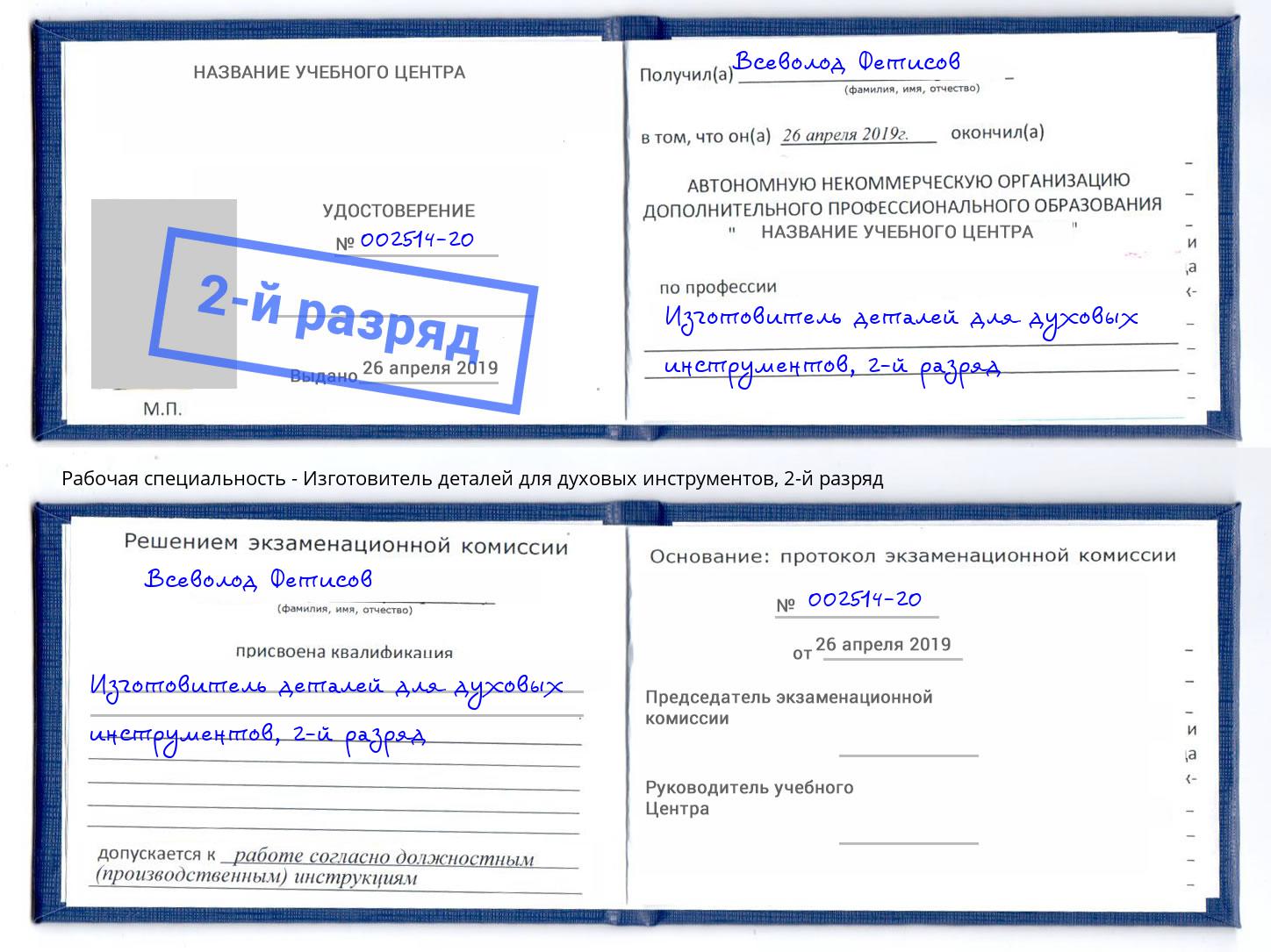 корочка 2-й разряд Изготовитель деталей для духовых инструментов Симферополь