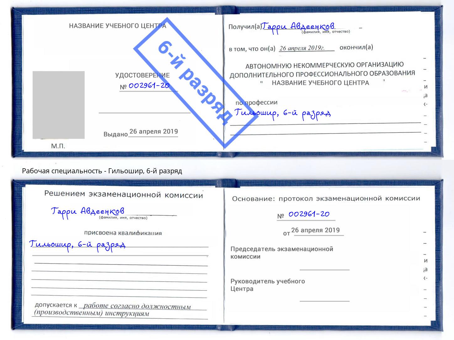 корочка 6-й разряд Гильошир Симферополь