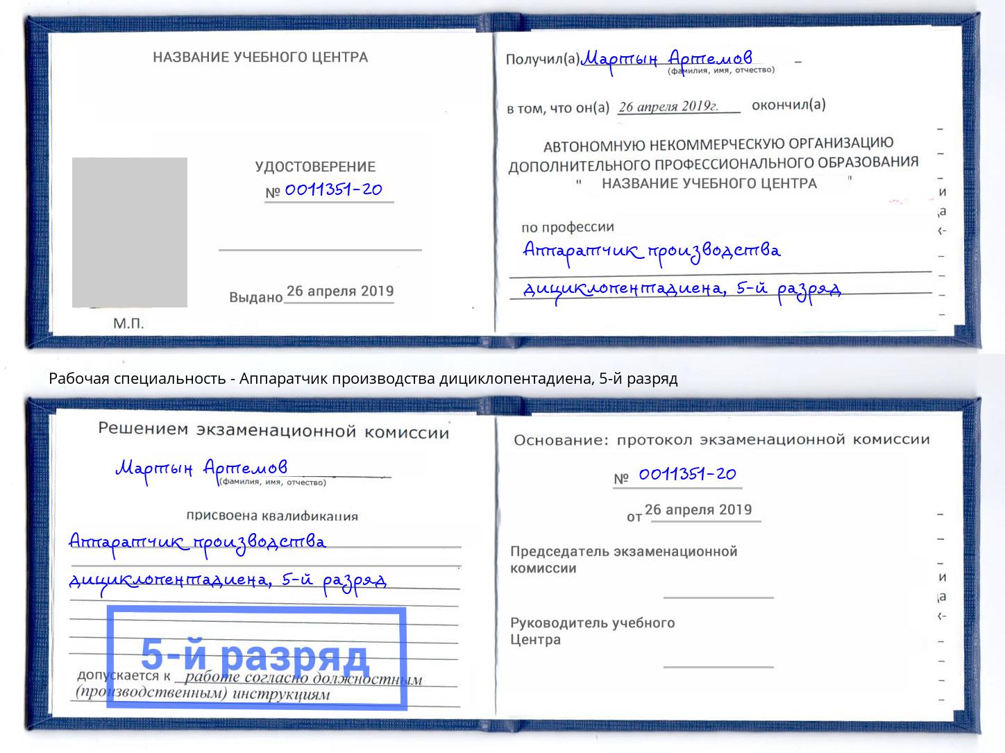 корочка 5-й разряд Аппаратчик производства дициклопентадиена Симферополь