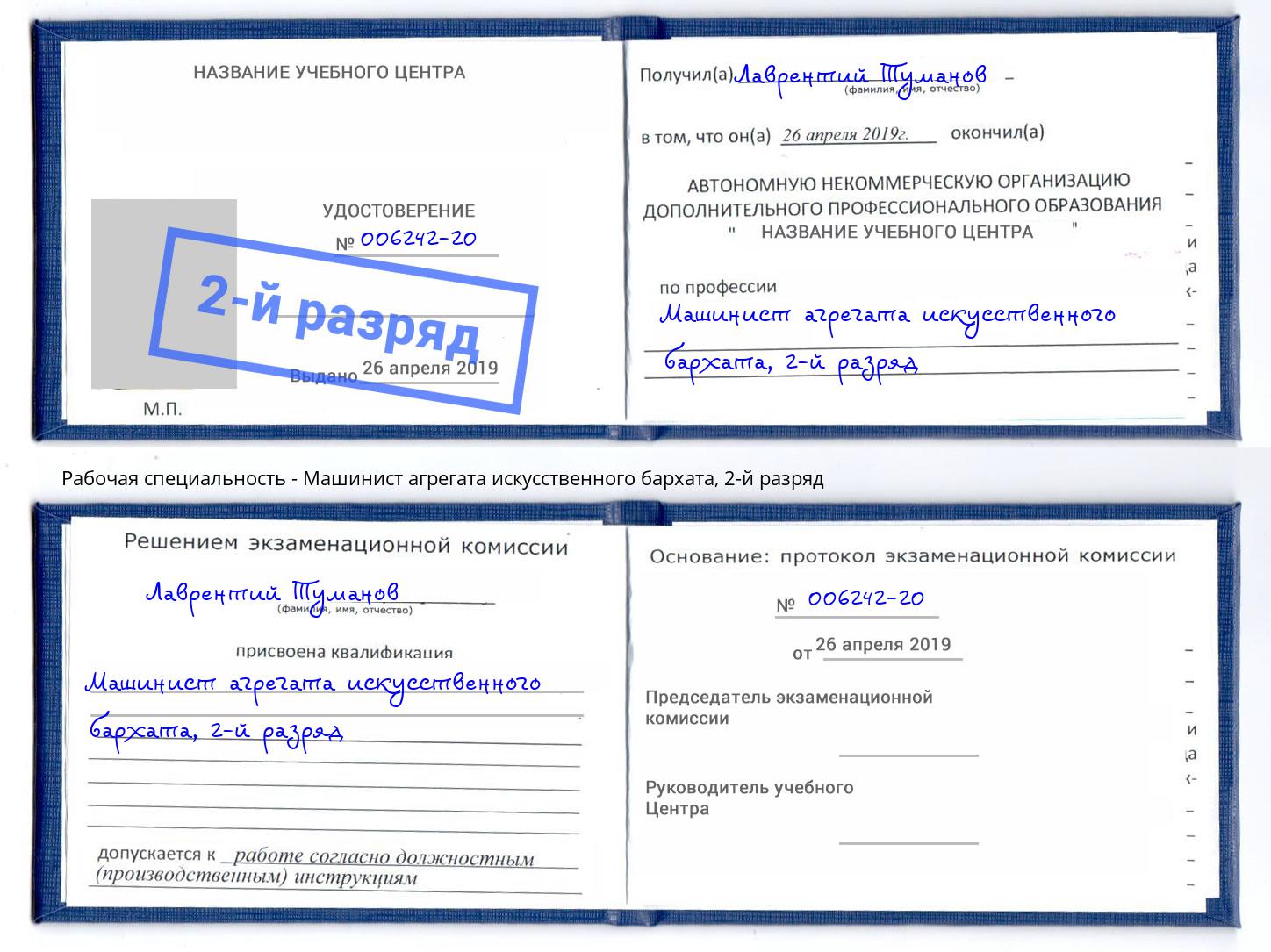 корочка 2-й разряд Машинист агрегата искусственного бархата Симферополь