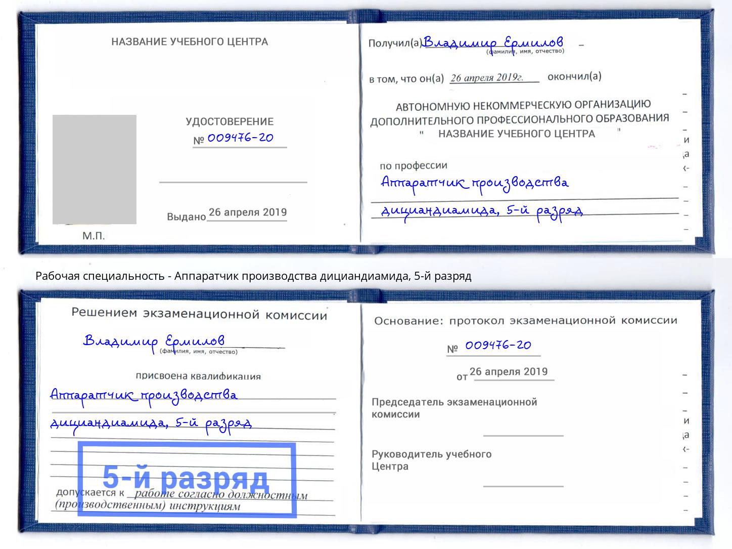 корочка 5-й разряд Аппаратчик производства дициандиамида Симферополь