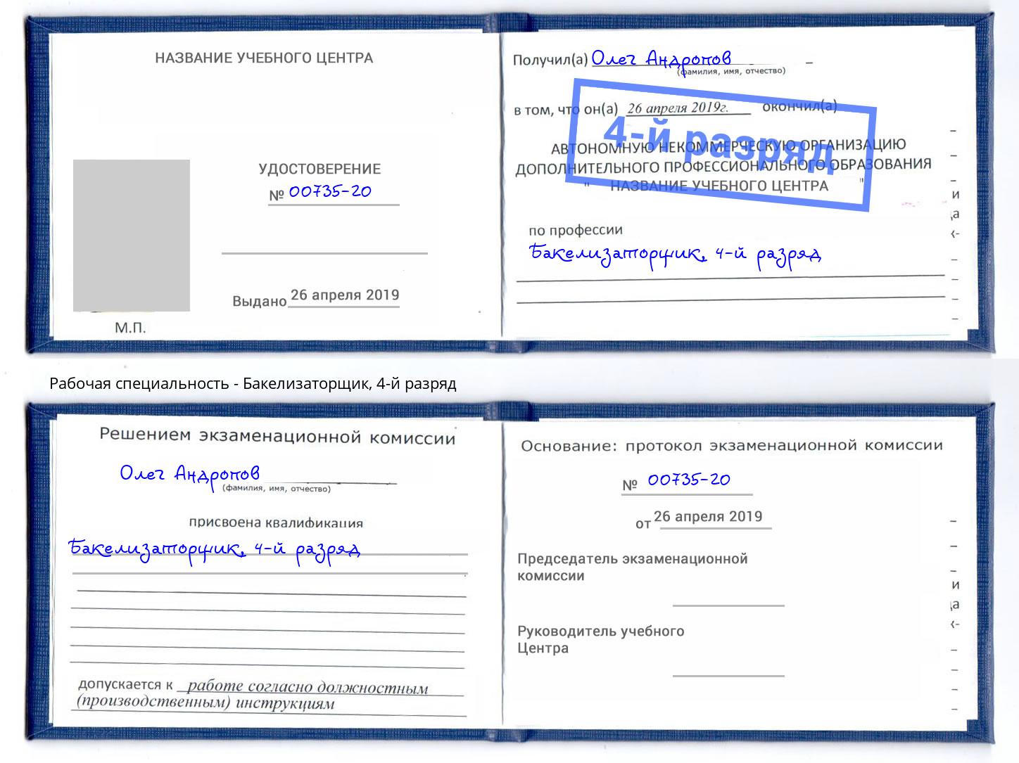 корочка 4-й разряд Бакелизаторщик Симферополь