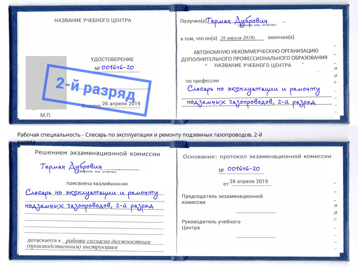 корочка 2-й разряд Слесарь по эксплуатации и ремонту подземных газопроводов Симферополь