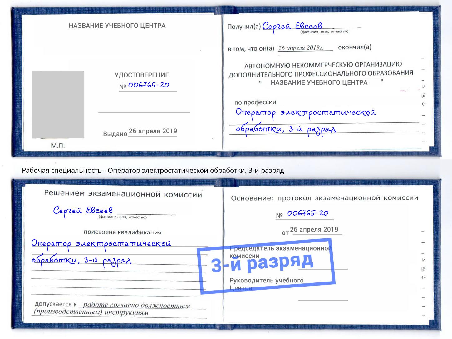 корочка 3-й разряд Оператор электростатической обработки Симферополь
