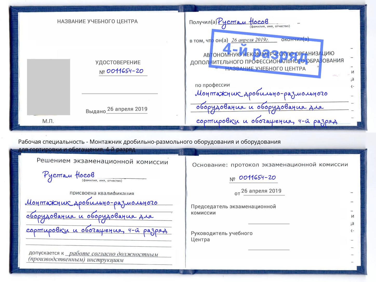 корочка 4-й разряд Монтажник дробильно-размольного оборудования и оборудования для сортировки и обогащения Симферополь