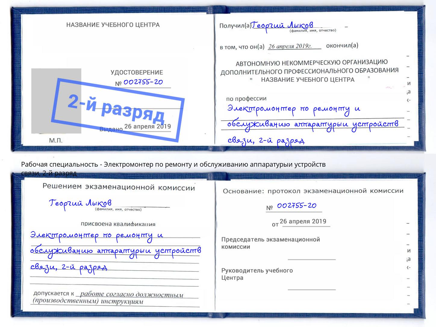 корочка 2-й разряд Электромонтер по ремонту и обслуживанию аппаратурыи устройств связи Симферополь