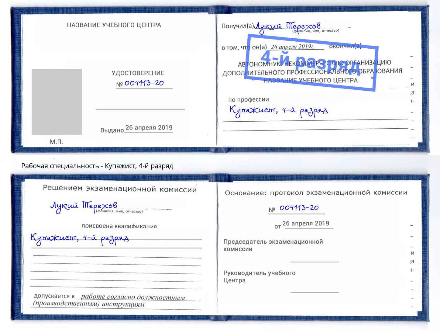 корочка 4-й разряд Купажист Симферополь