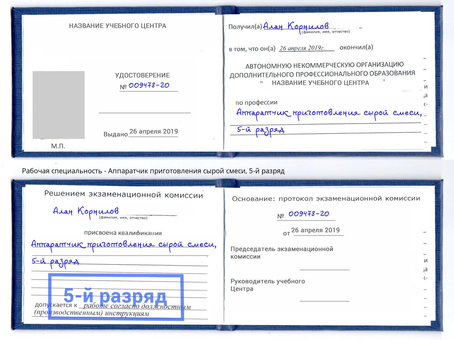 корочка 5-й разряд Аппаратчик приготовления сырой смеси Симферополь