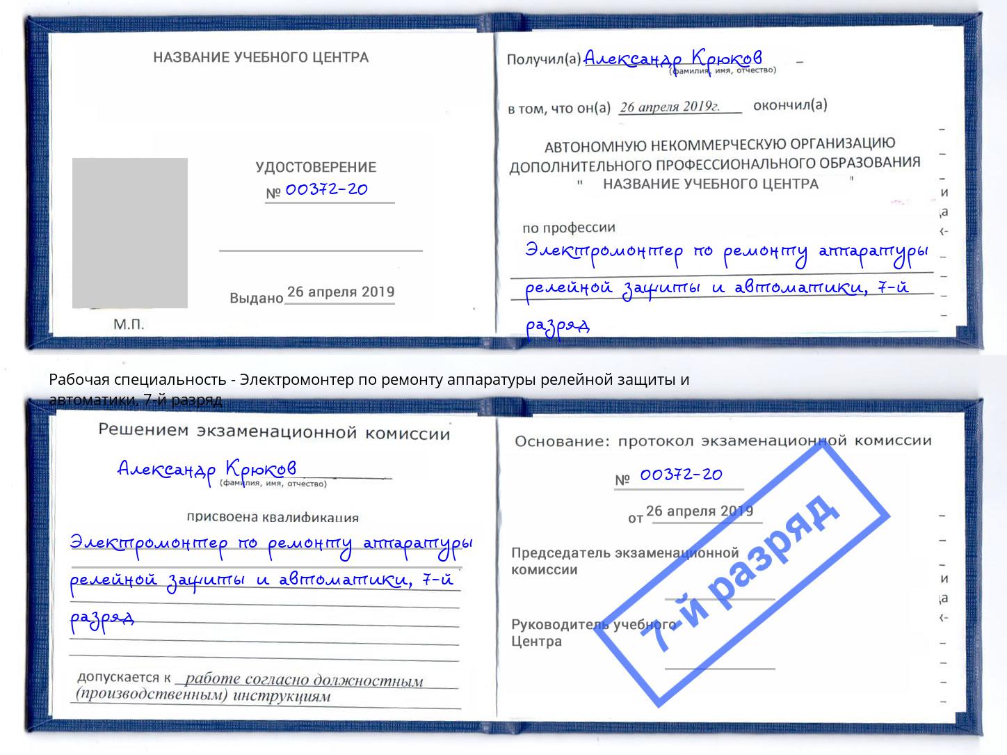 корочка 7-й разряд Электромонтер по ремонту аппаратуры релейной защиты и автоматики Симферополь