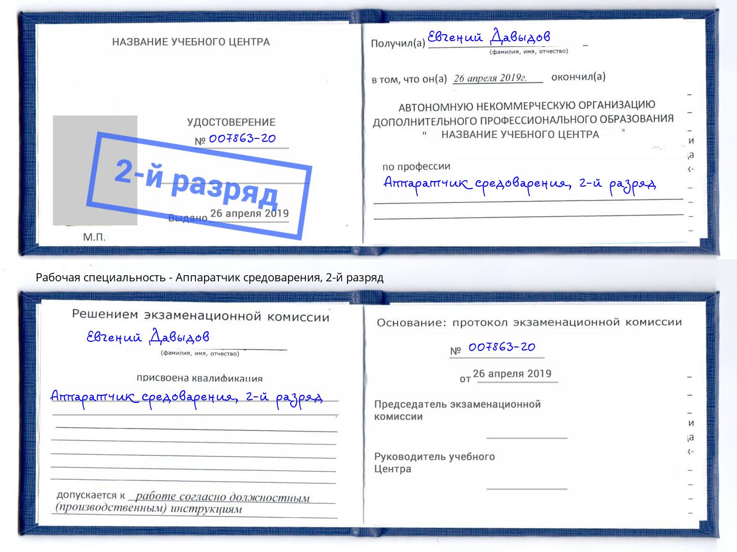 корочка 2-й разряд Аппаратчик средоварения Симферополь