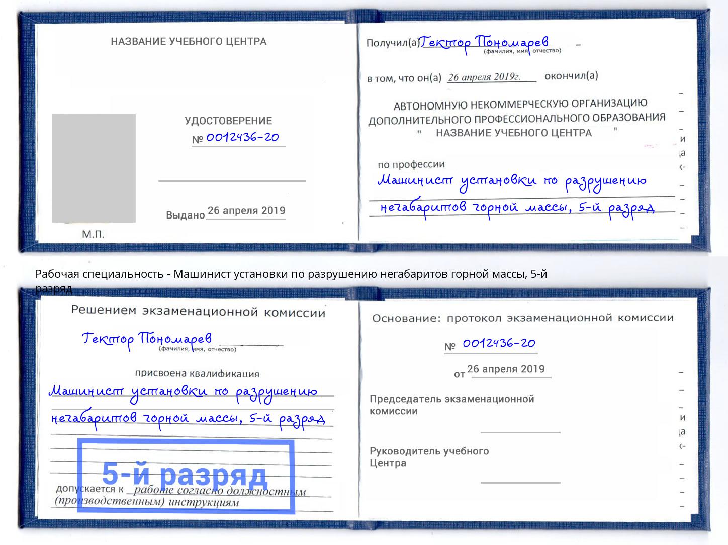 корочка 5-й разряд Машинист установки по разрушению негабаритов горной массы Симферополь