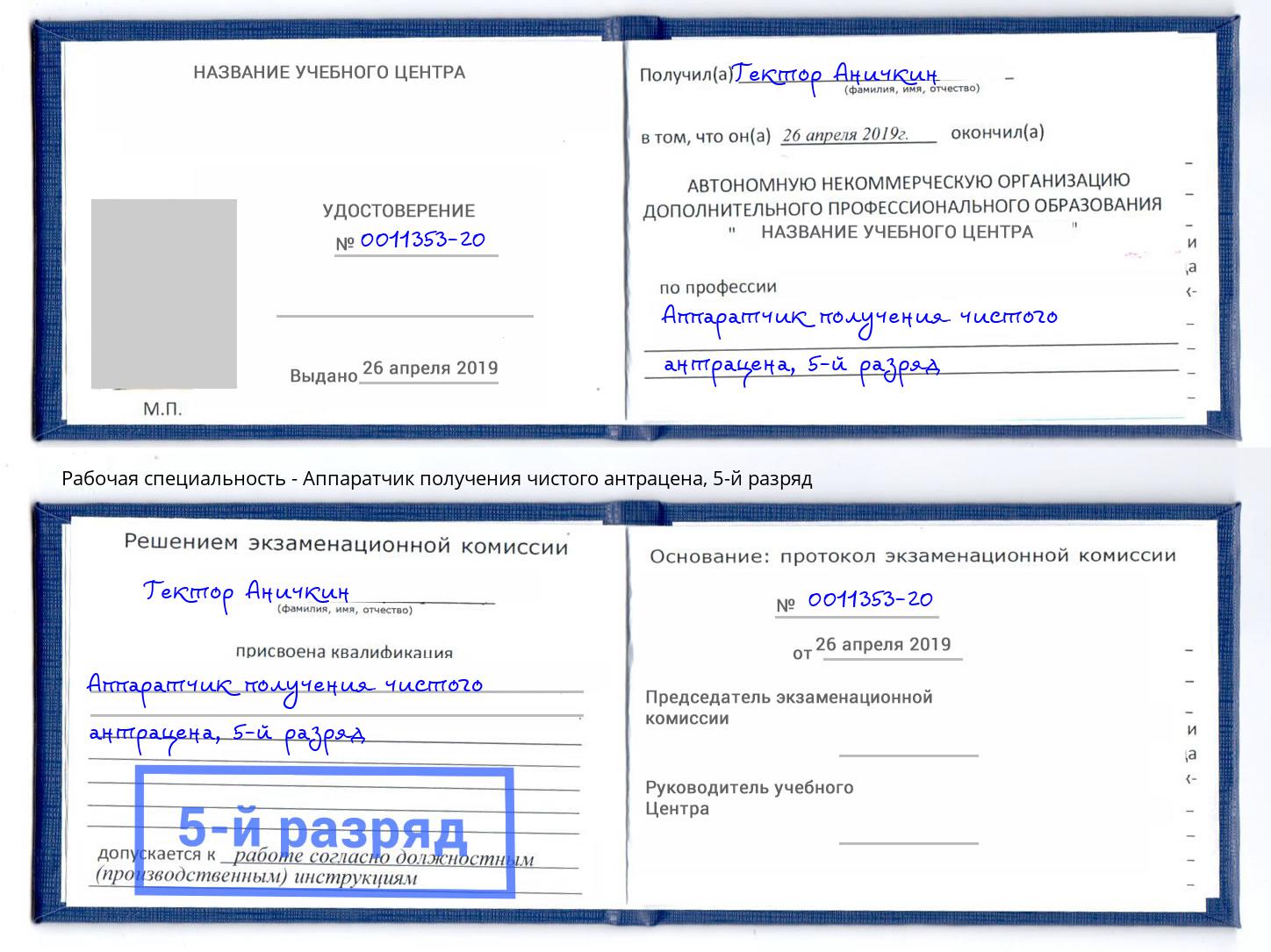 корочка 5-й разряд Аппаратчик получения чистого антрацена Симферополь