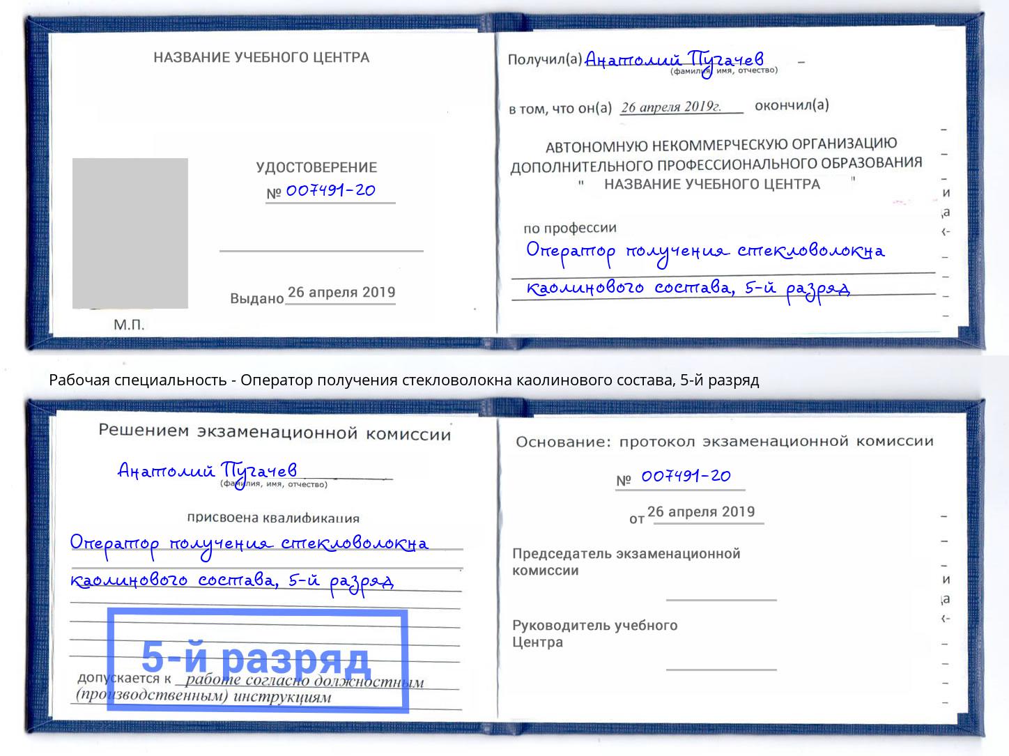 корочка 5-й разряд Оператор получения стекловолокна каолинового состава Симферополь