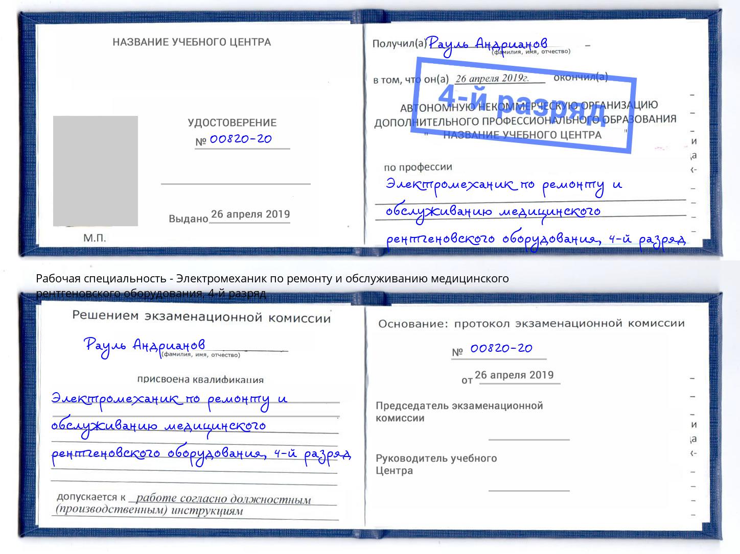 корочка 4-й разряд Электромеханик по ремонту и обслуживанию медицинского рентгеновского оборудования Симферополь