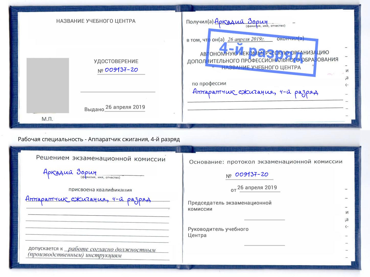 корочка 4-й разряд Аппаратчик сжигания Симферополь