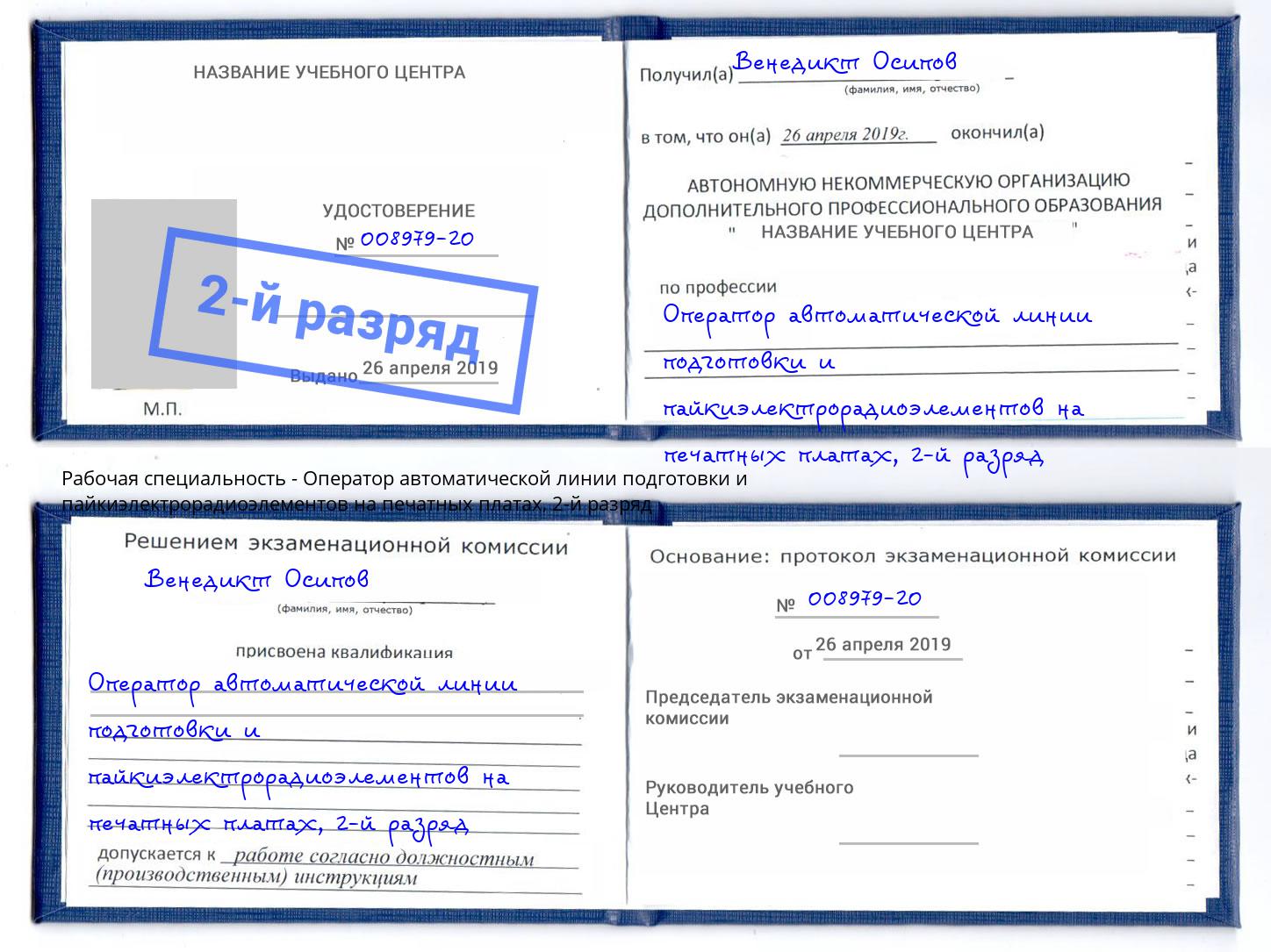 корочка 2-й разряд Оператор автоматической линии подготовки и пайкиэлектрорадиоэлементов на печатных платах Симферополь