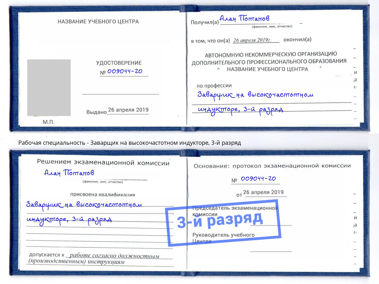 корочка 3-й разряд Заварщик на высокочастотном индукторе Симферополь