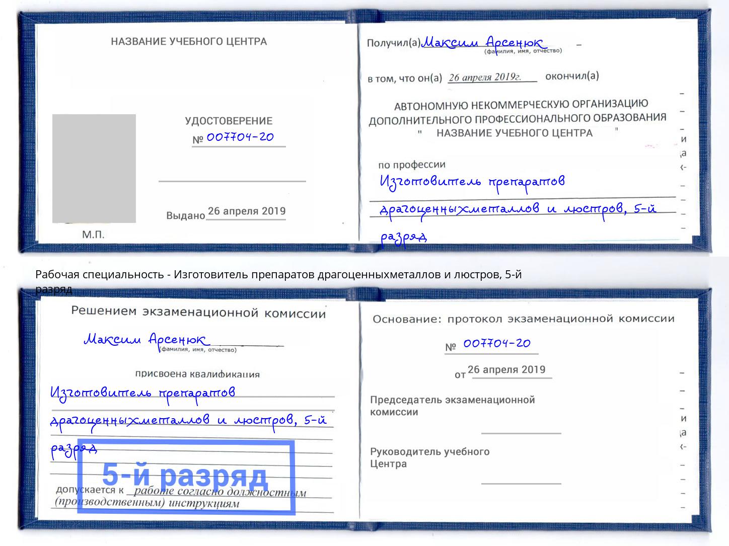 корочка 5-й разряд Изготовитель препаратов драгоценныхметаллов и люстров Симферополь