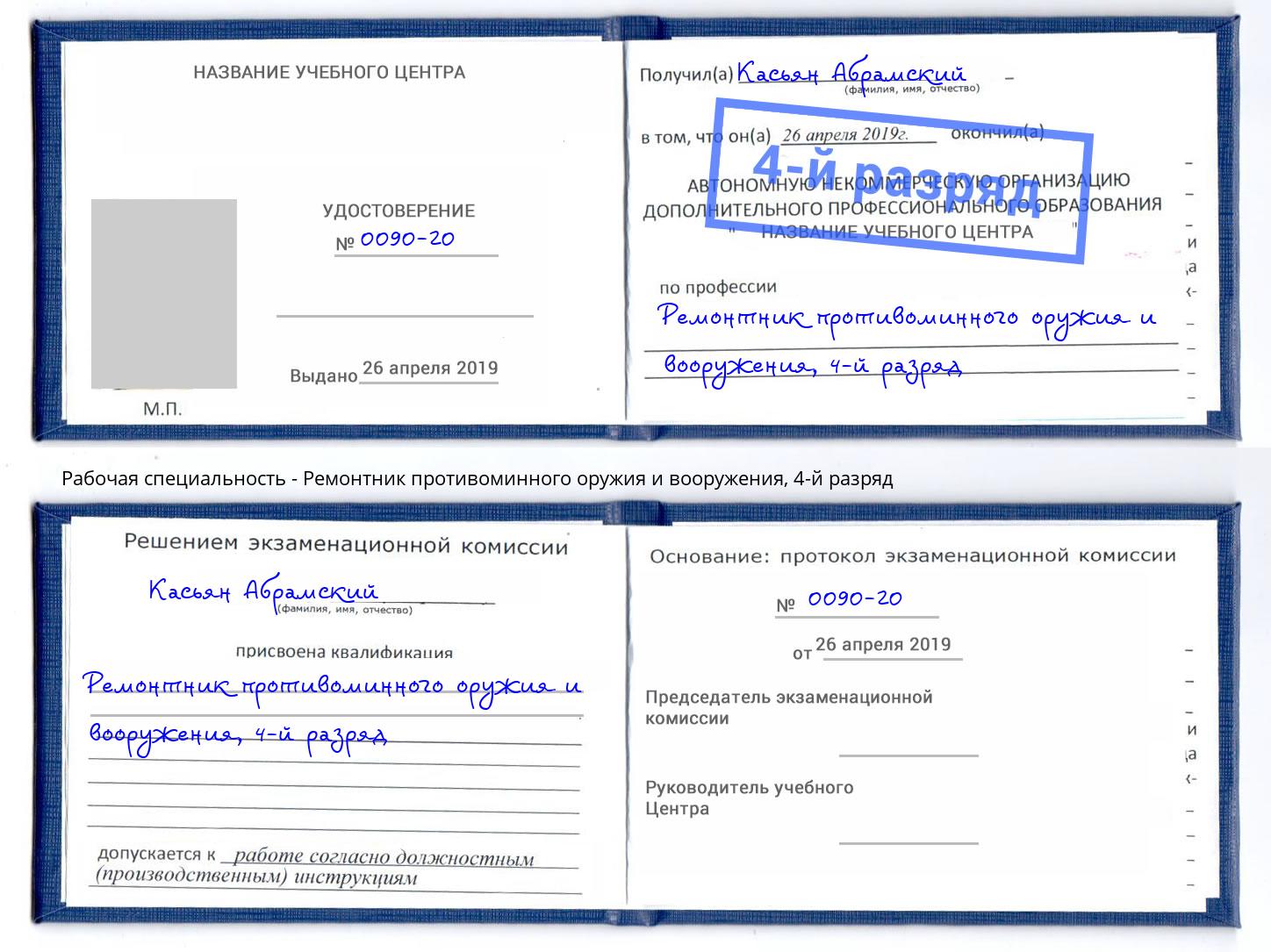 корочка 4-й разряд Ремонтник противоминного оружия и вооружения Симферополь