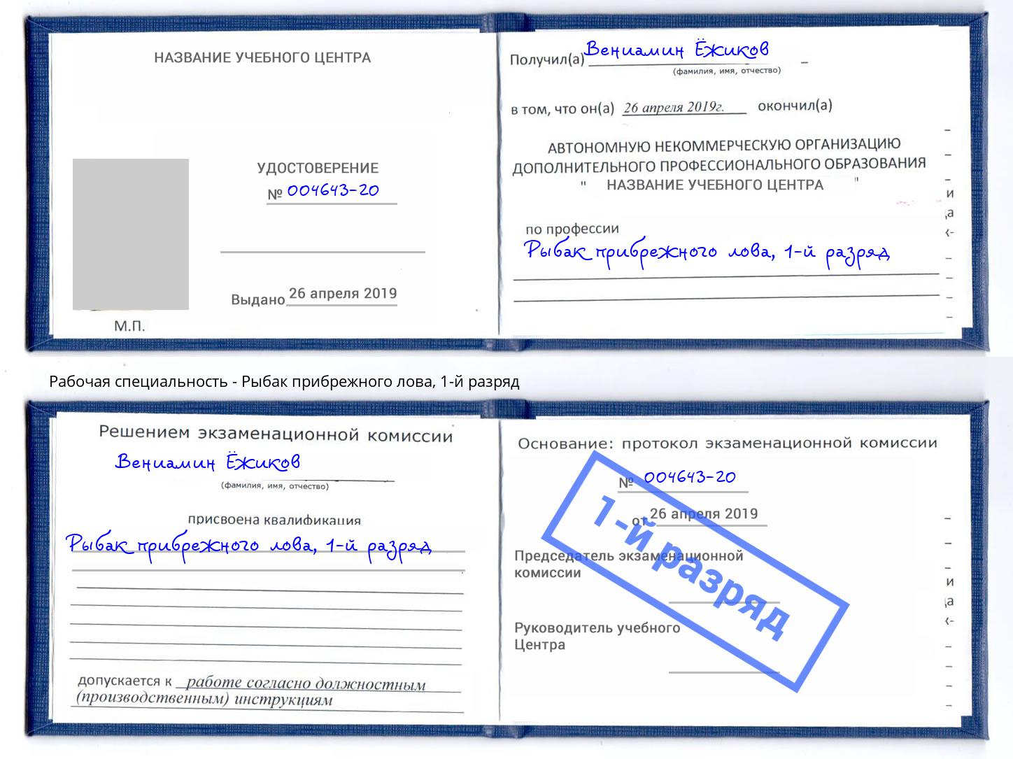 корочка 1-й разряд Рыбак прибрежного лова Симферополь