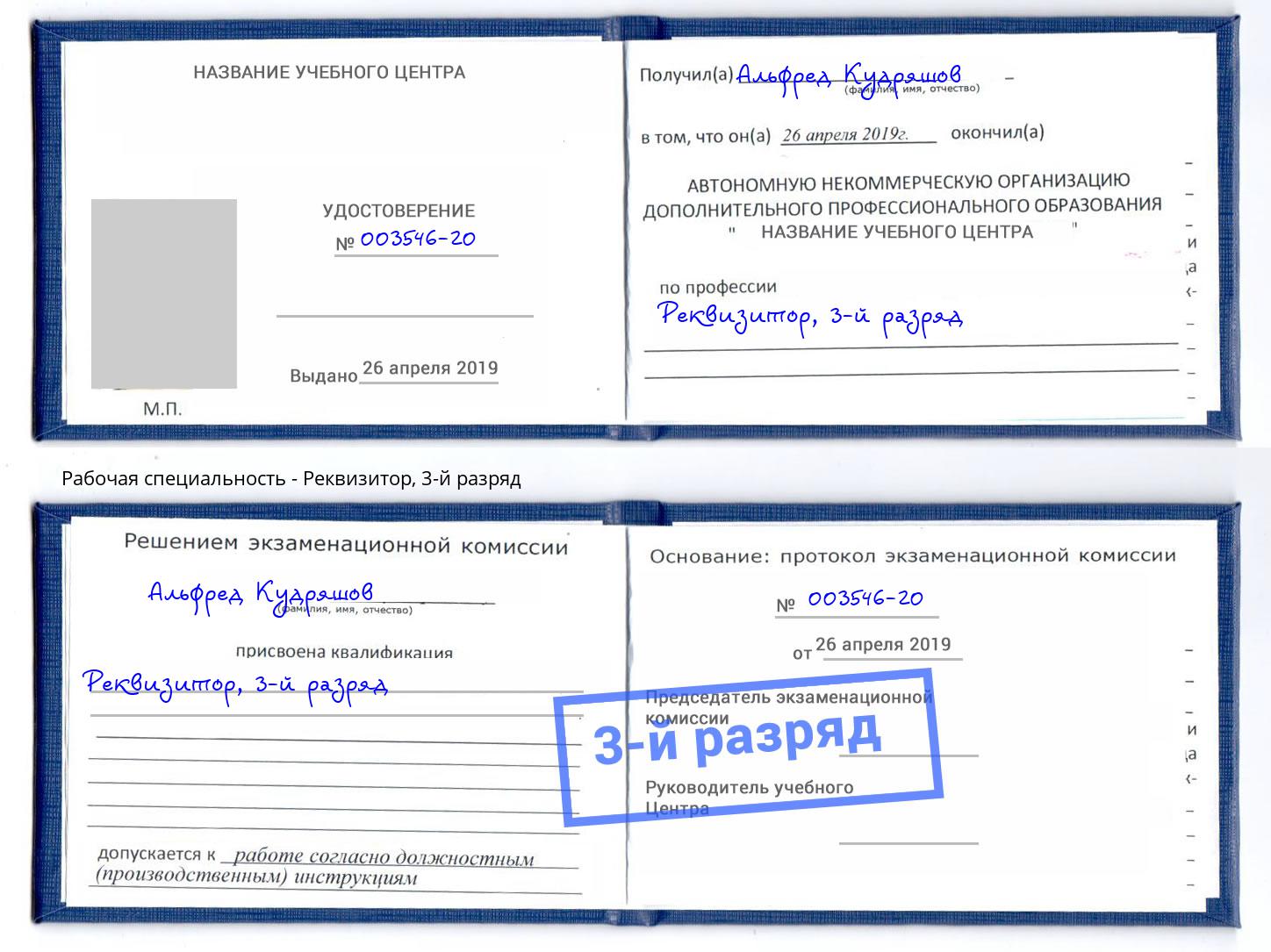 корочка 3-й разряд Реквизитор Симферополь