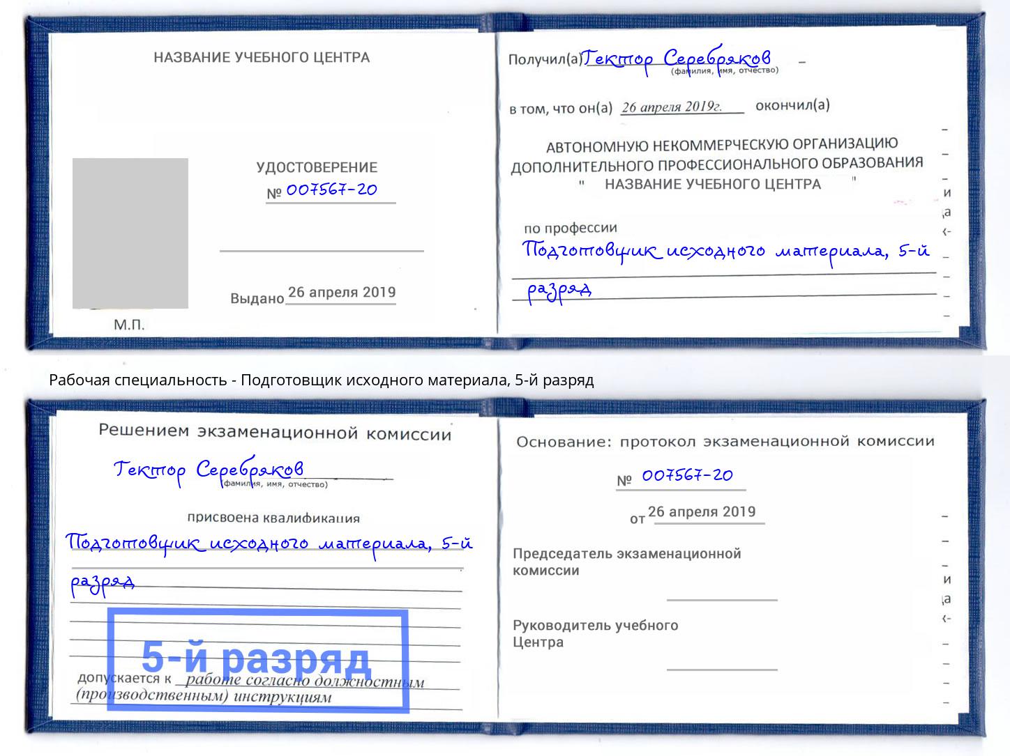 корочка 5-й разряд Подготовщик исходного материала Симферополь