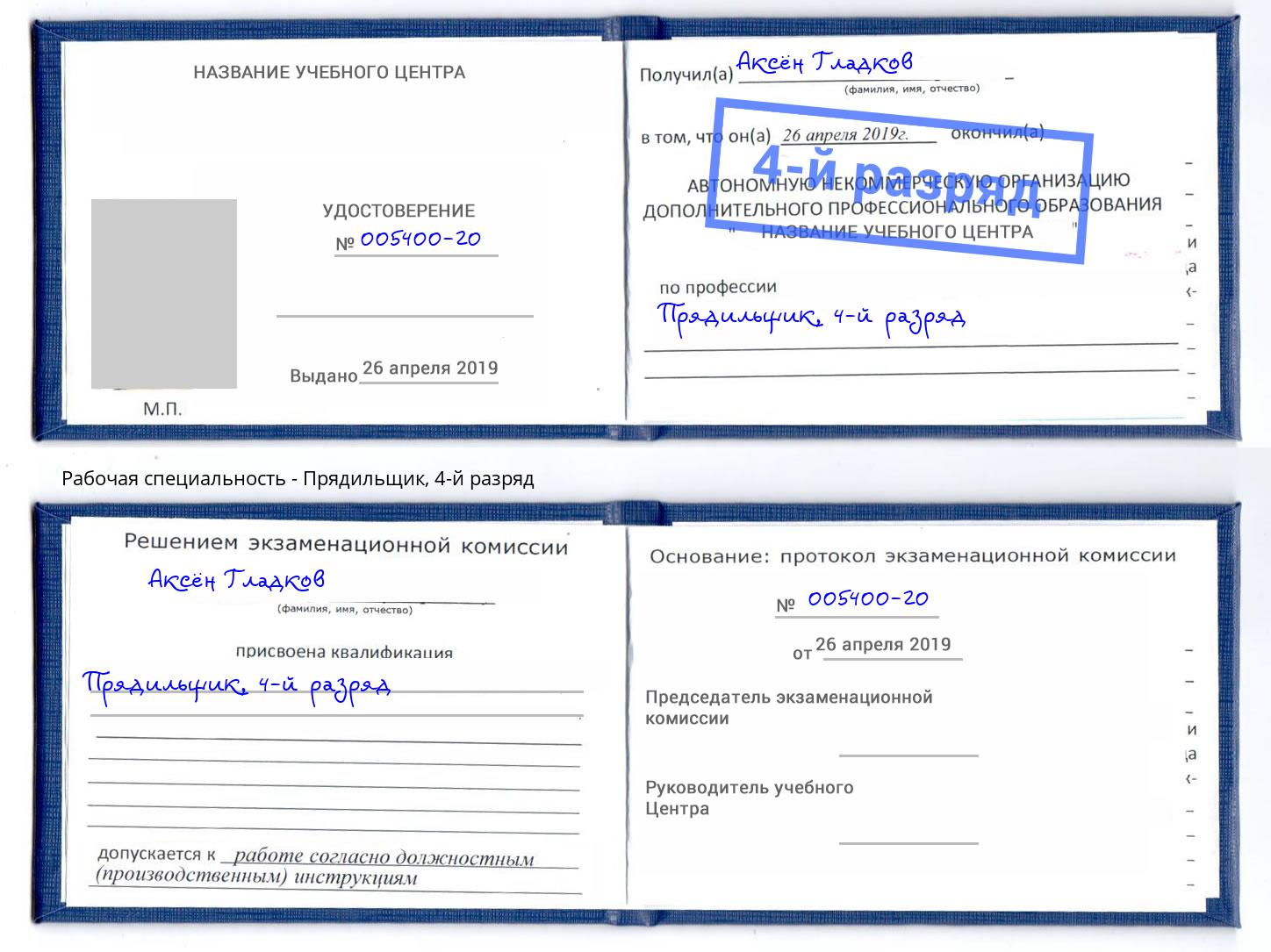 корочка 4-й разряд Прядильщик Симферополь