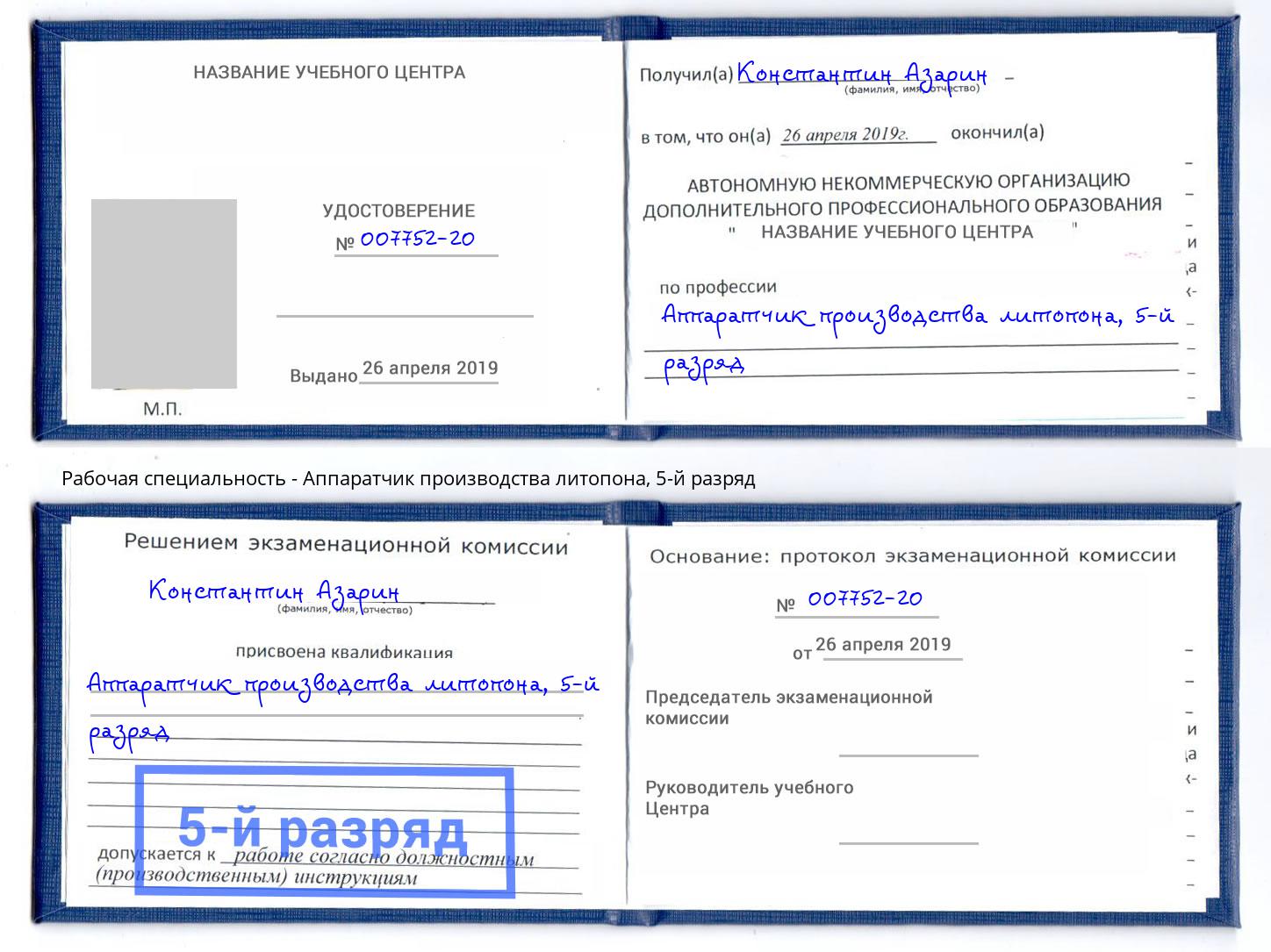 корочка 5-й разряд Аппаратчик производства литопона Симферополь