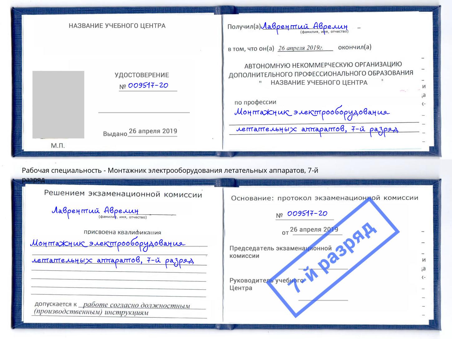 корочка 7-й разряд Монтажник электрооборудования летательных аппаратов Симферополь