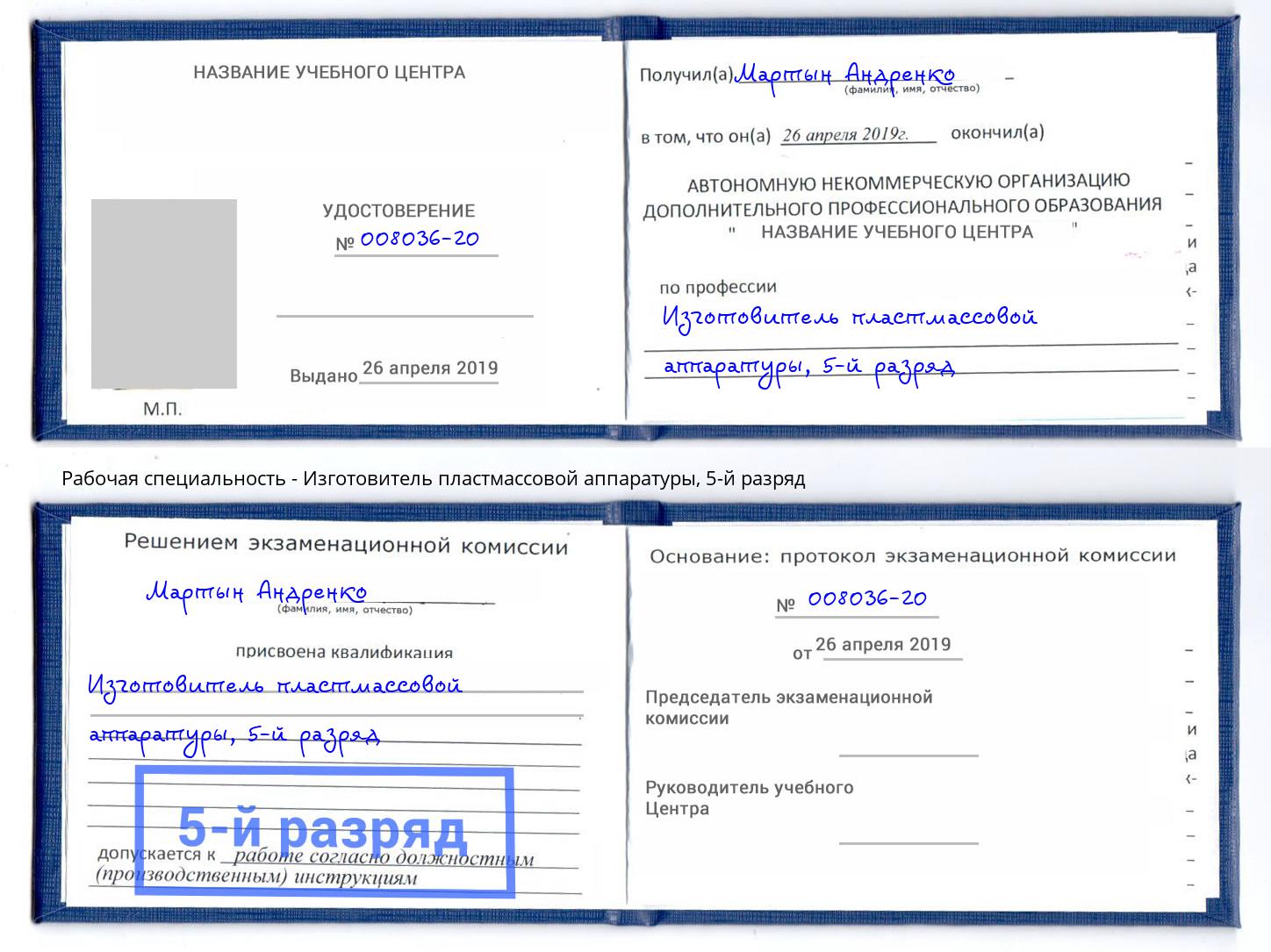 корочка 5-й разряд Изготовитель пластмассовой аппаратуры Симферополь