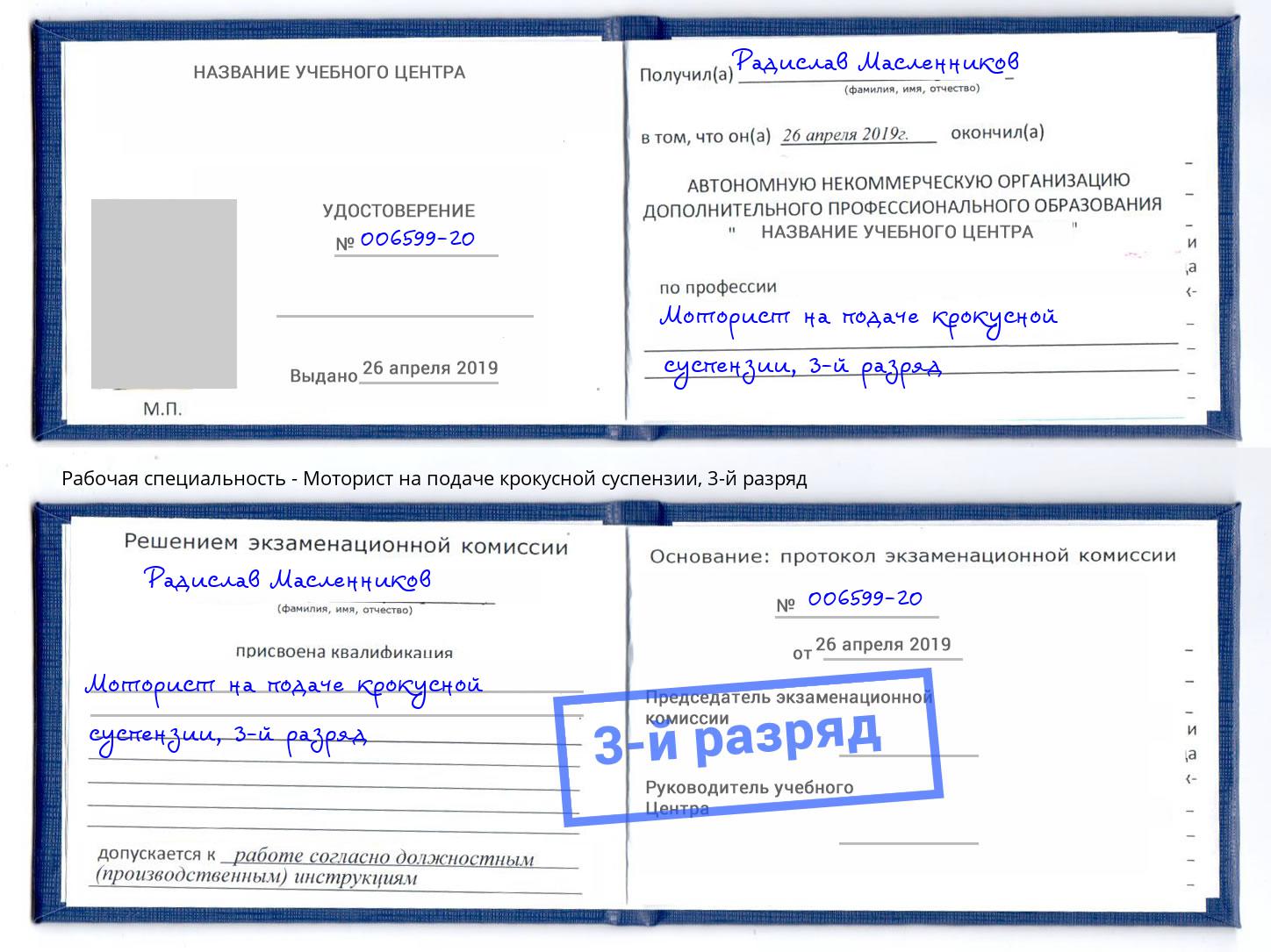 корочка 3-й разряд Моторист на подаче крокусной суспензии Симферополь