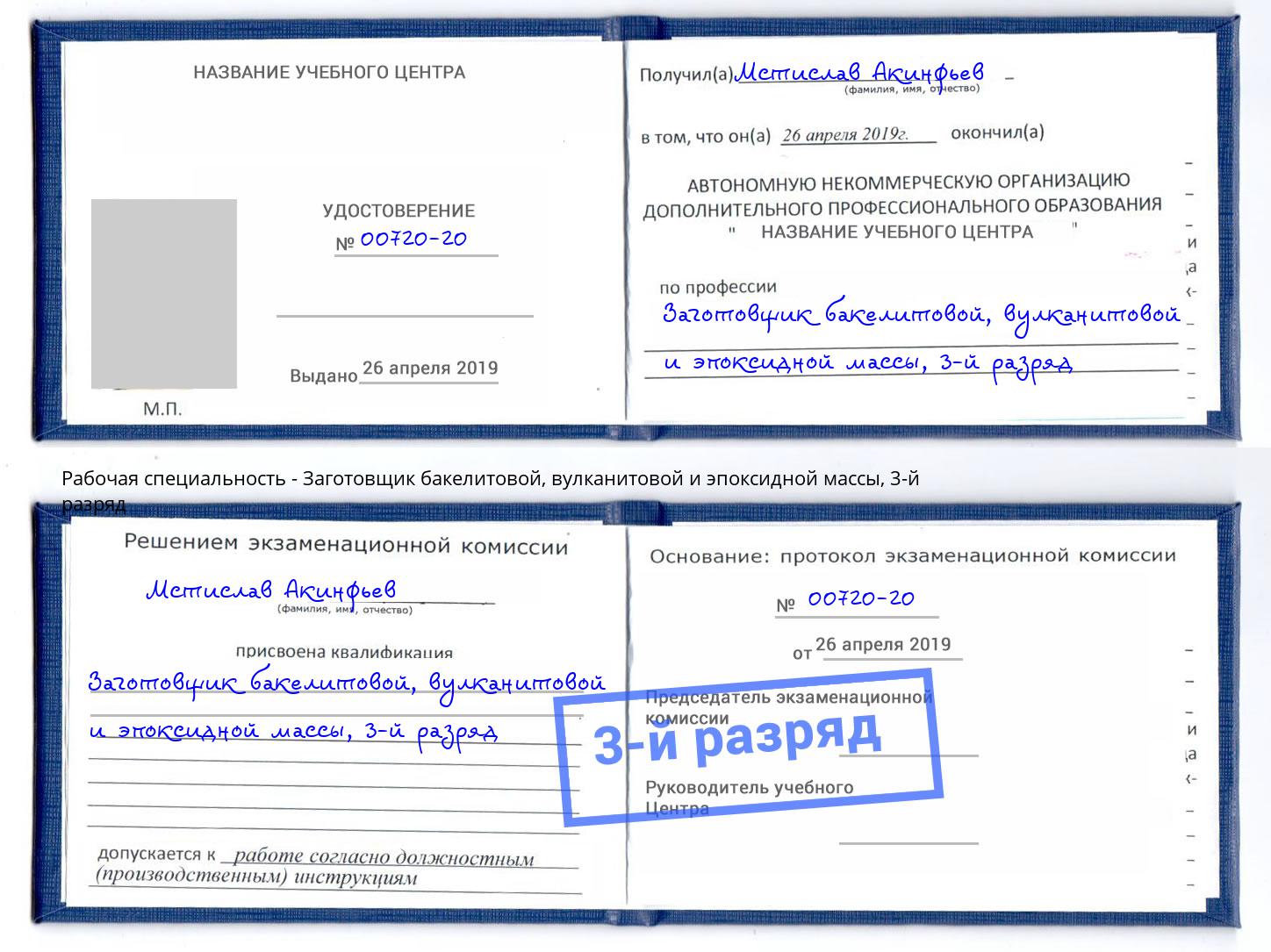 корочка 3-й разряд Заготовщик бакелитовой, вулканитовой и эпоксидной массы Симферополь