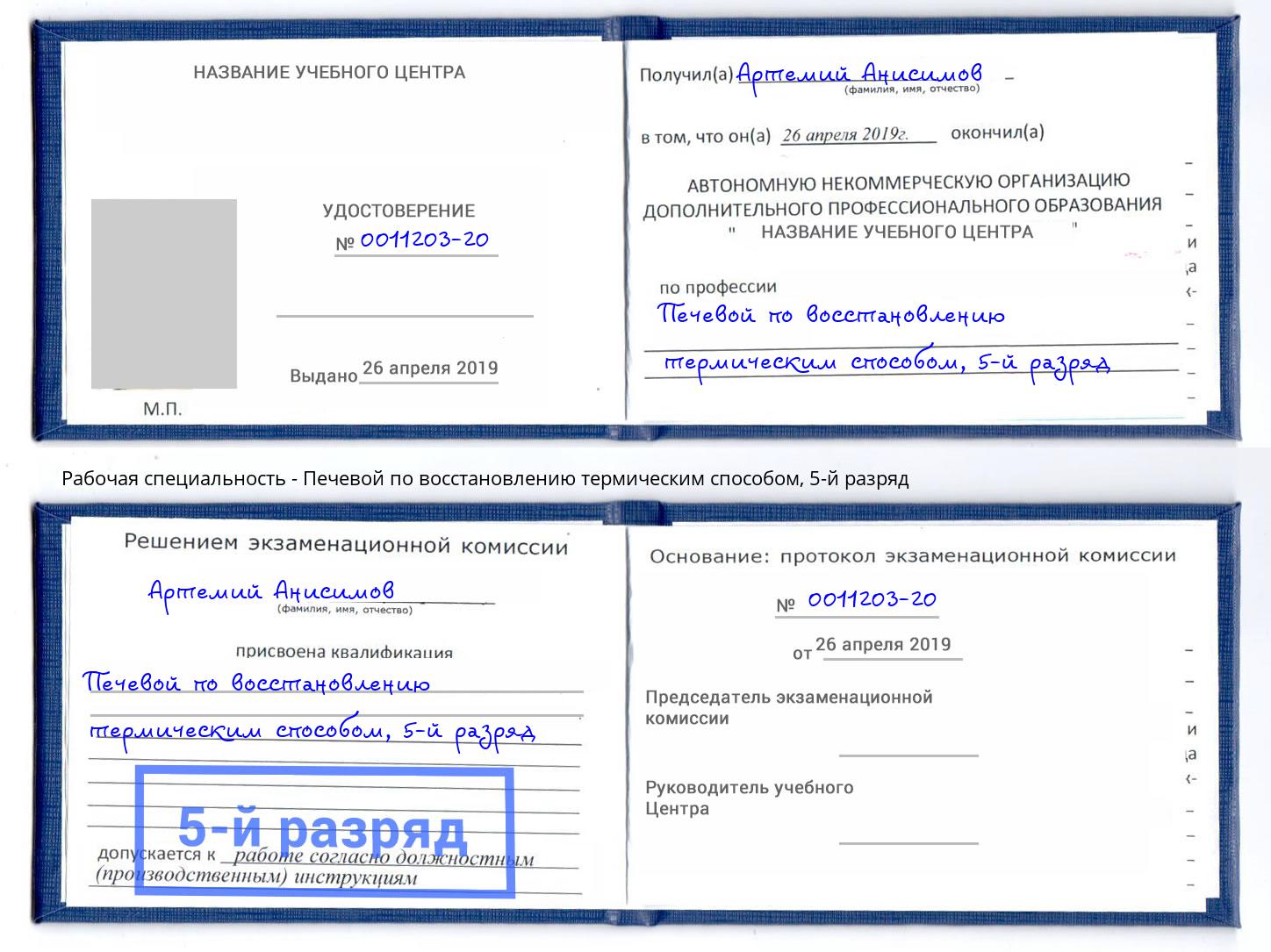 корочка 5-й разряд Печевой по восстановлению термическим способом Симферополь