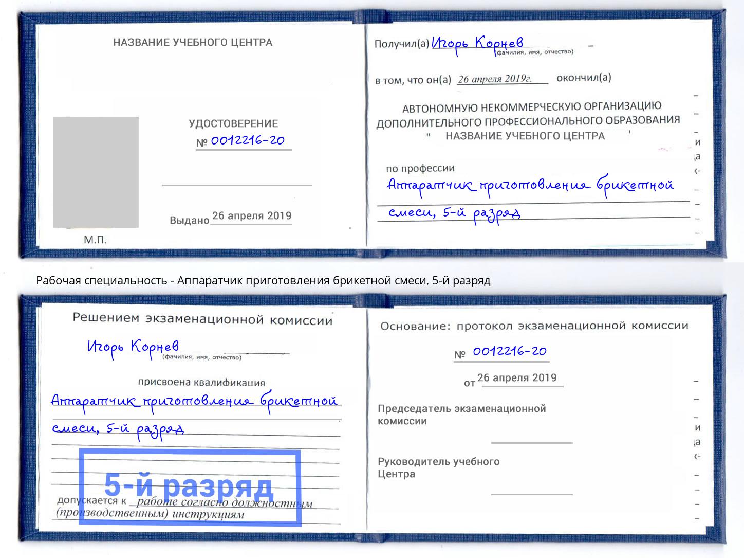 корочка 5-й разряд Аппаратчик приготовления брикетной смеси Симферополь