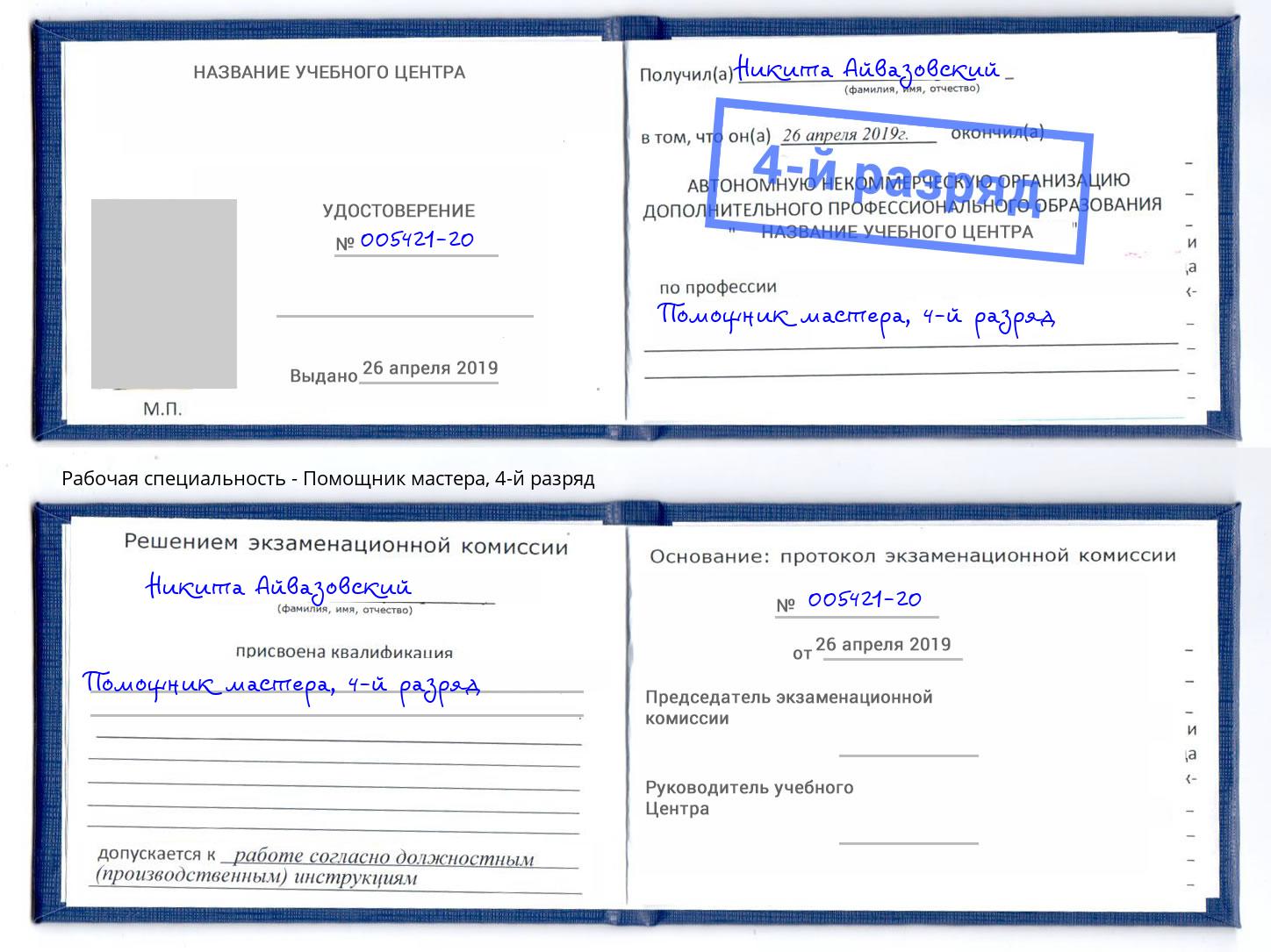 корочка 4-й разряд Помощник мастера Симферополь
