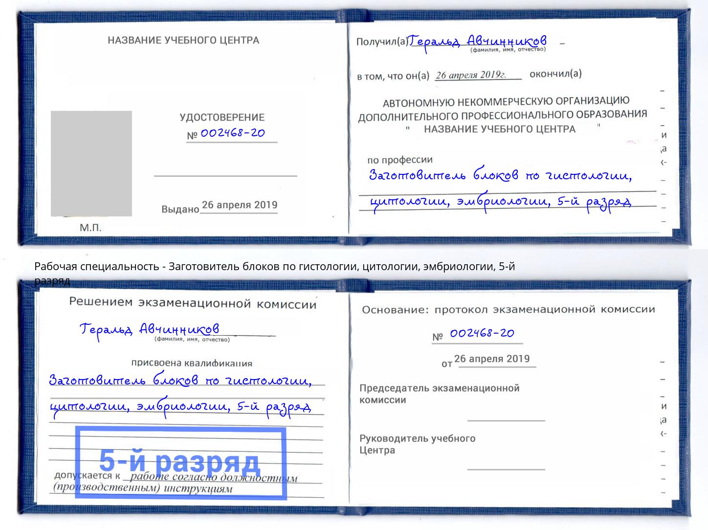 корочка 5-й разряд Заготовитель блоков по гистологии, цитологии, эмбриологии Симферополь