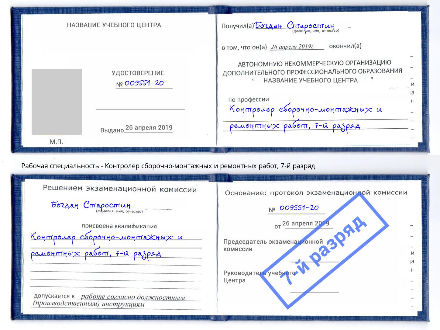 корочка 7-й разряд Контролер сборочно-монтажных и ремонтных работ Симферополь