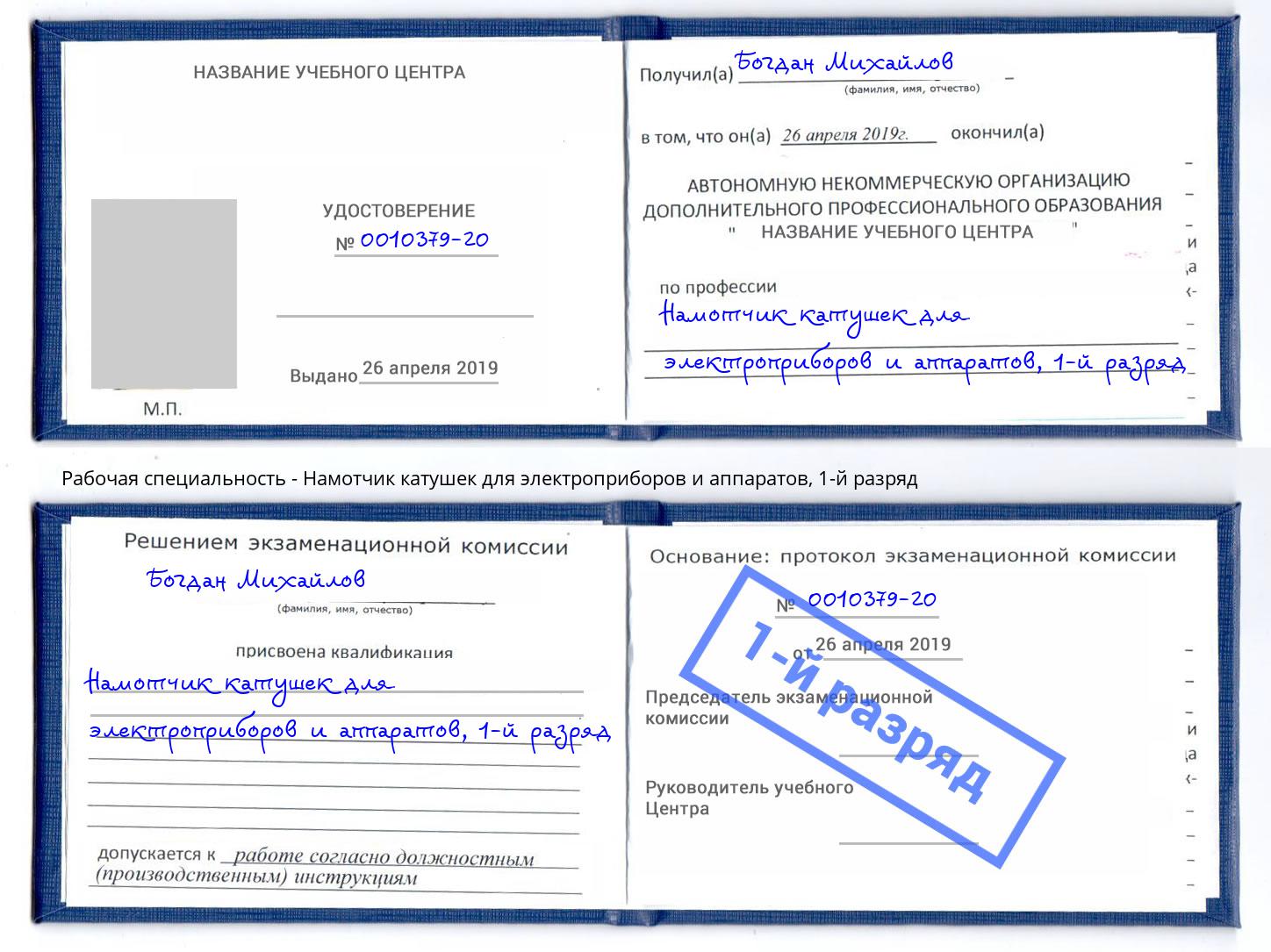 корочка 1-й разряд Намотчик катушек для электроприборов и аппаратов Симферополь