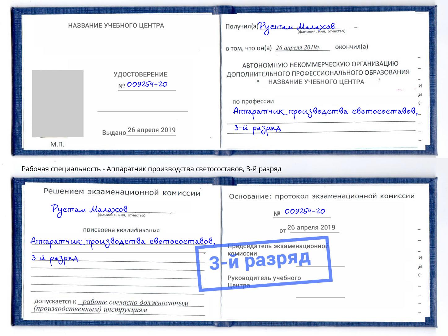 корочка 3-й разряд Аппаратчик производства светосоставов Симферополь